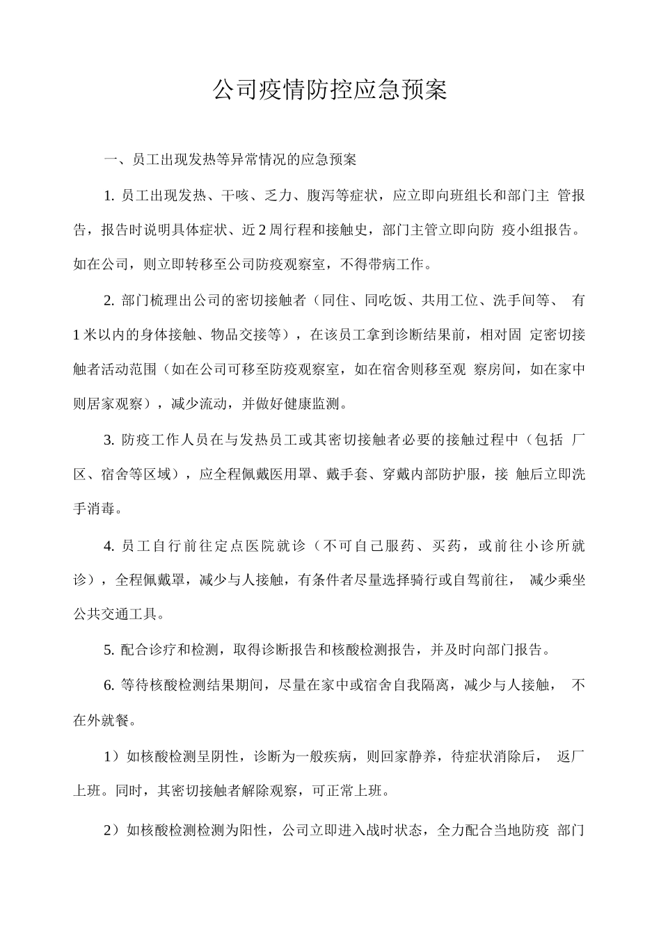 公司疫情防控应急预案_第1页