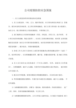 公司疫情防控应急预案