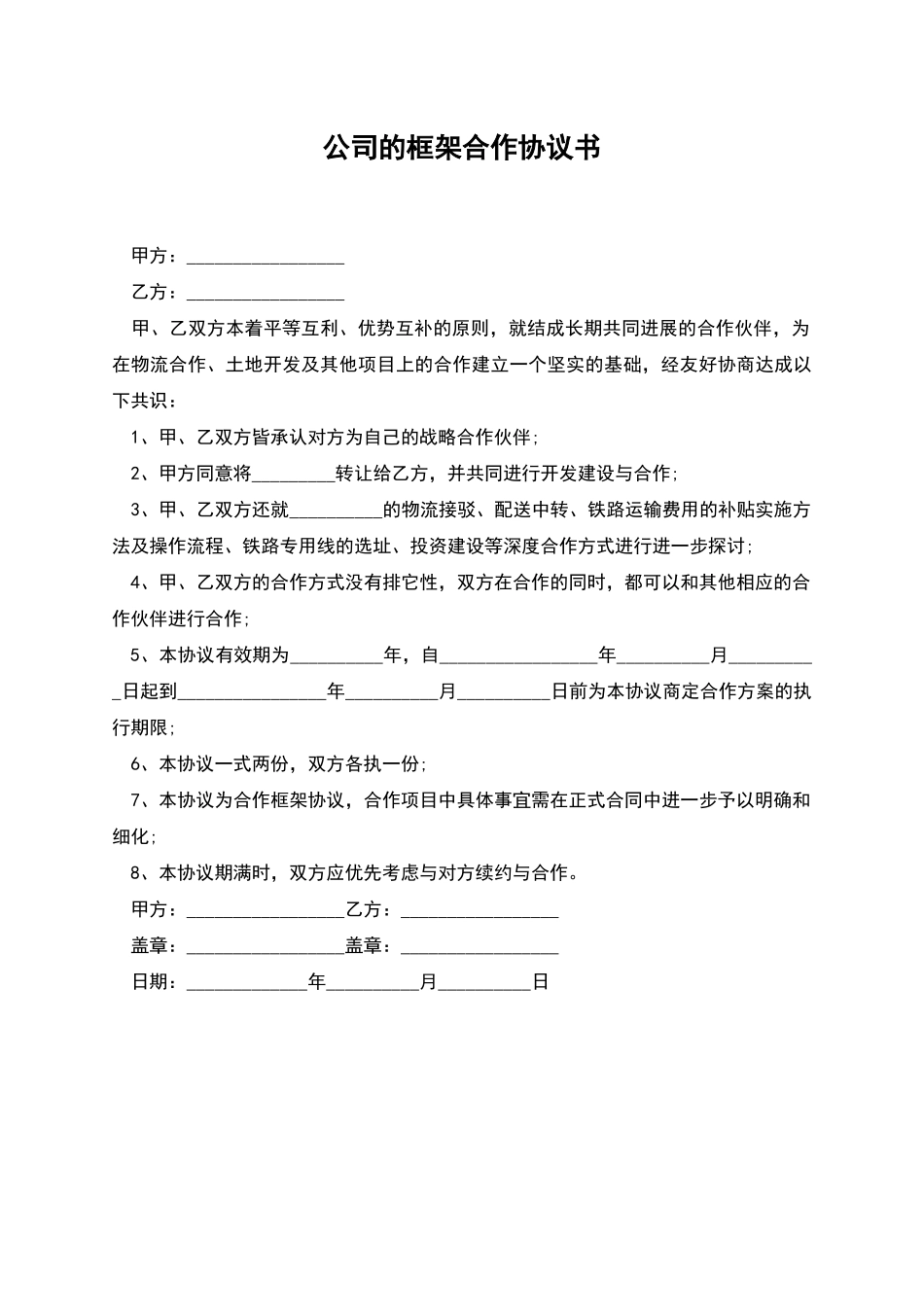 公司的框架合作协议书_第1页