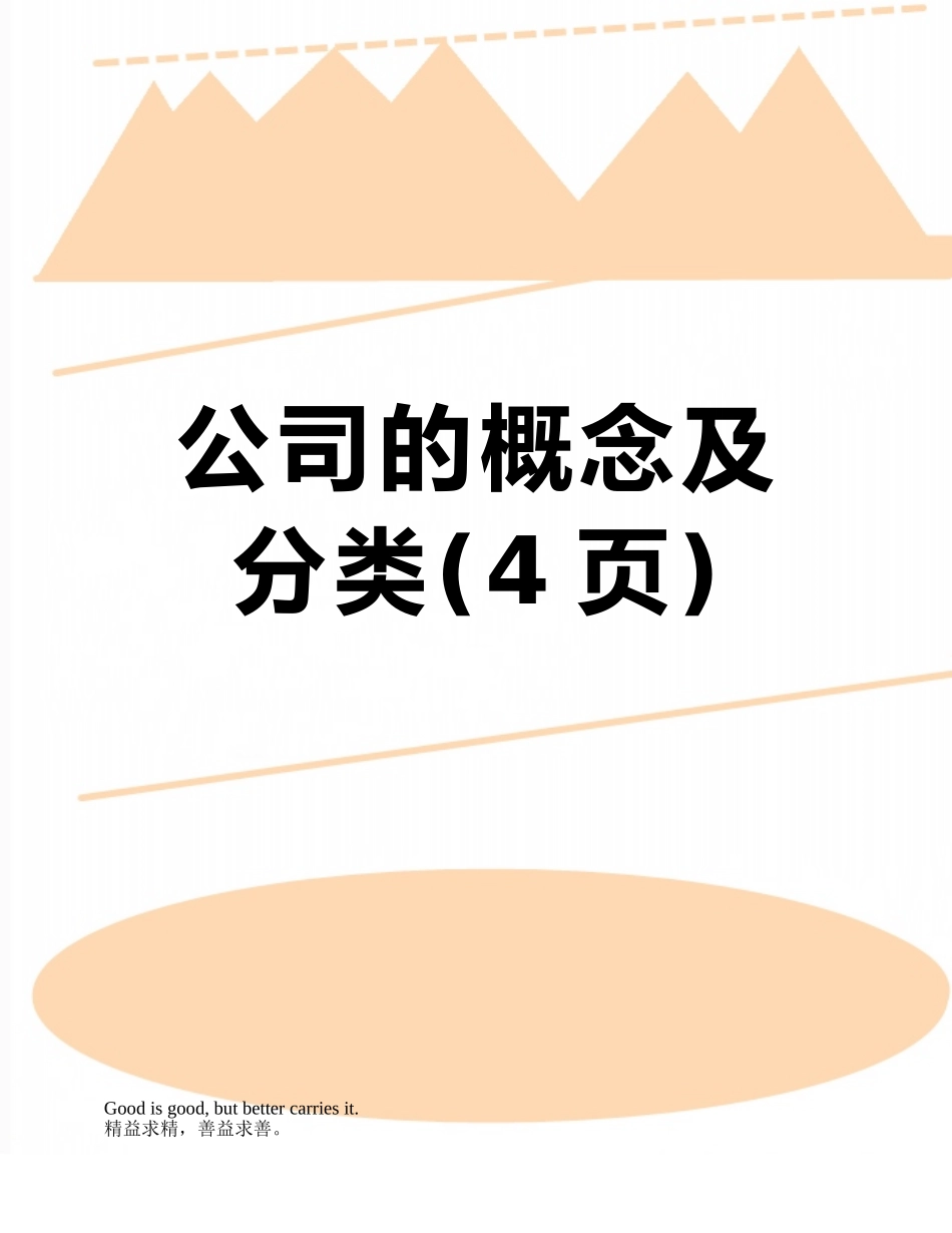 公司的概念及分类_第1页