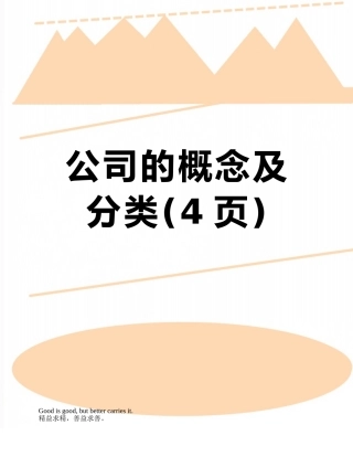 公司的概念及分类