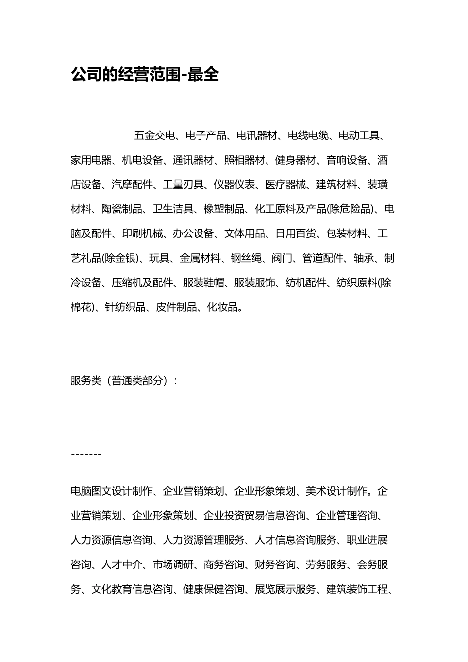 公司的经营范围最全_第2页