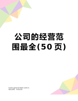 公司的经营范围最全