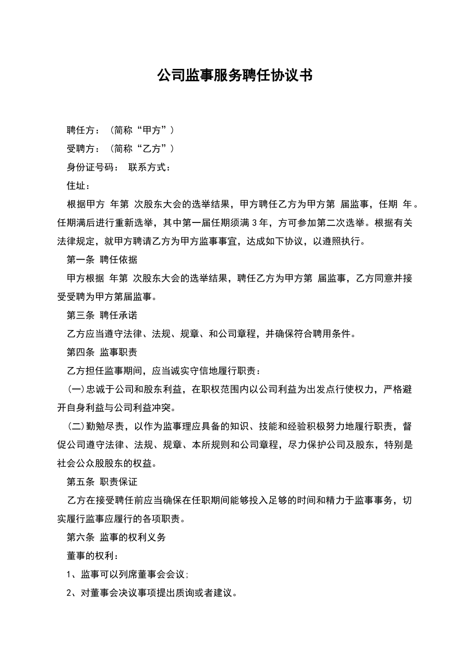公司监事服务聘任协议书_第1页