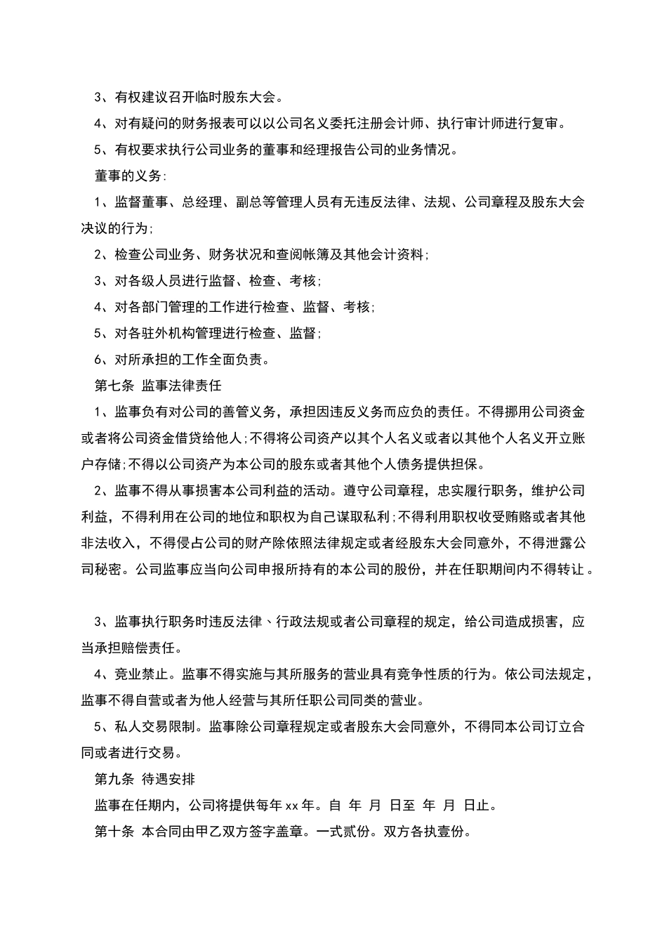 公司监事服务聘任协议书_第2页