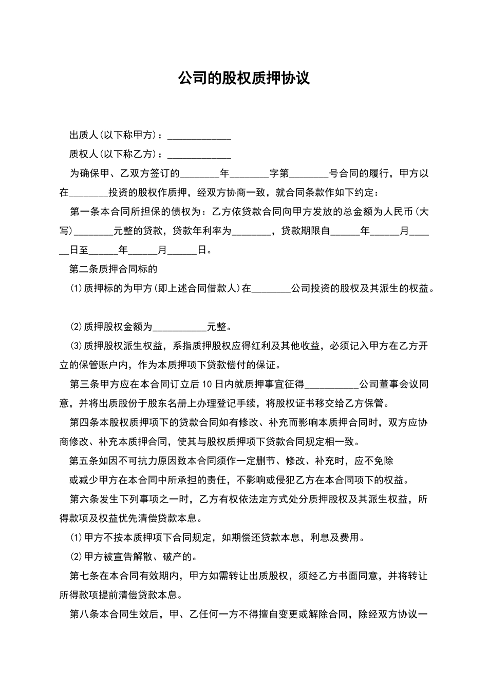 公司的股权质押协议_第1页