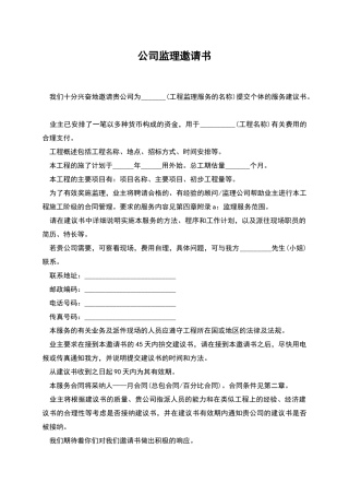 公司监理邀请书