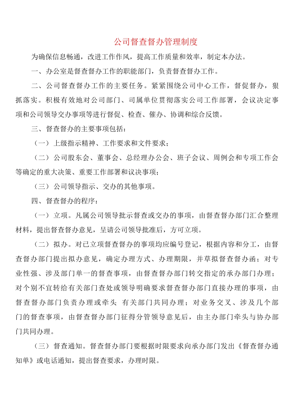 公司督查督办管理制度_第1页