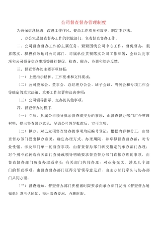 公司督查督办管理制度