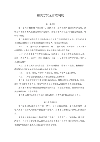 公司相关方安全管理制度