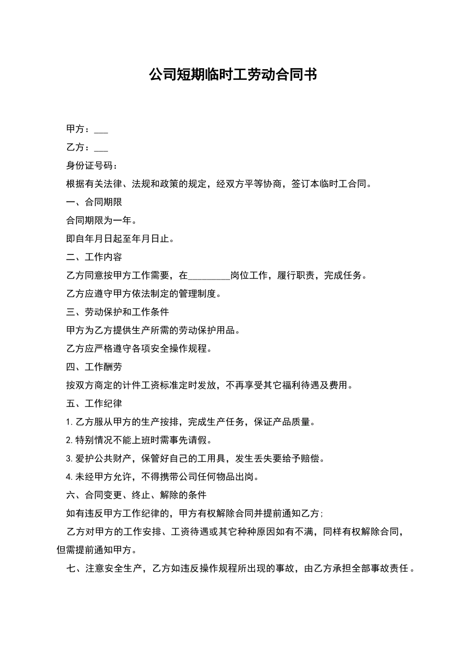 公司短期临时工劳动合同书_第1页