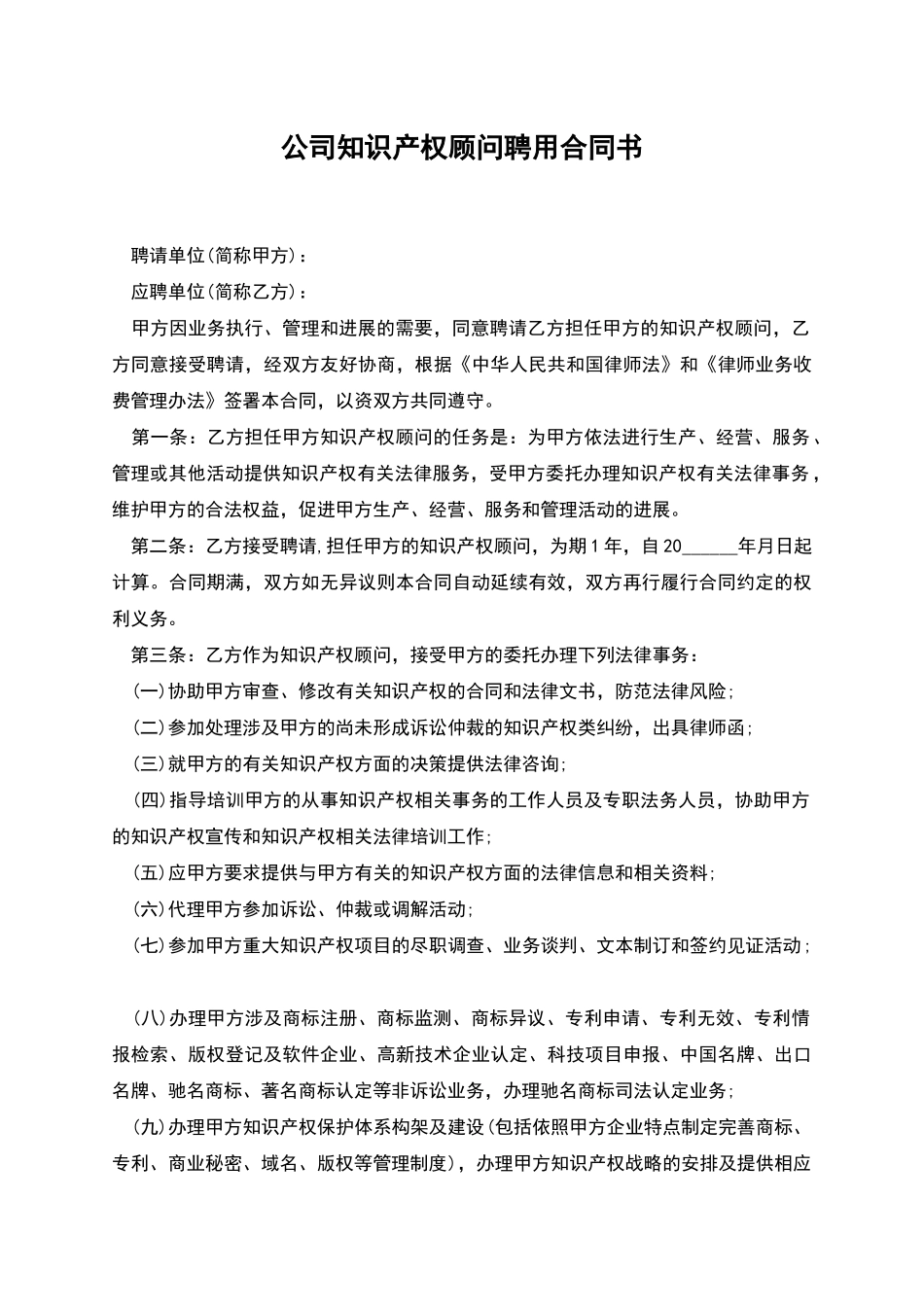 公司知识产权顾问聘用合同书_第1页