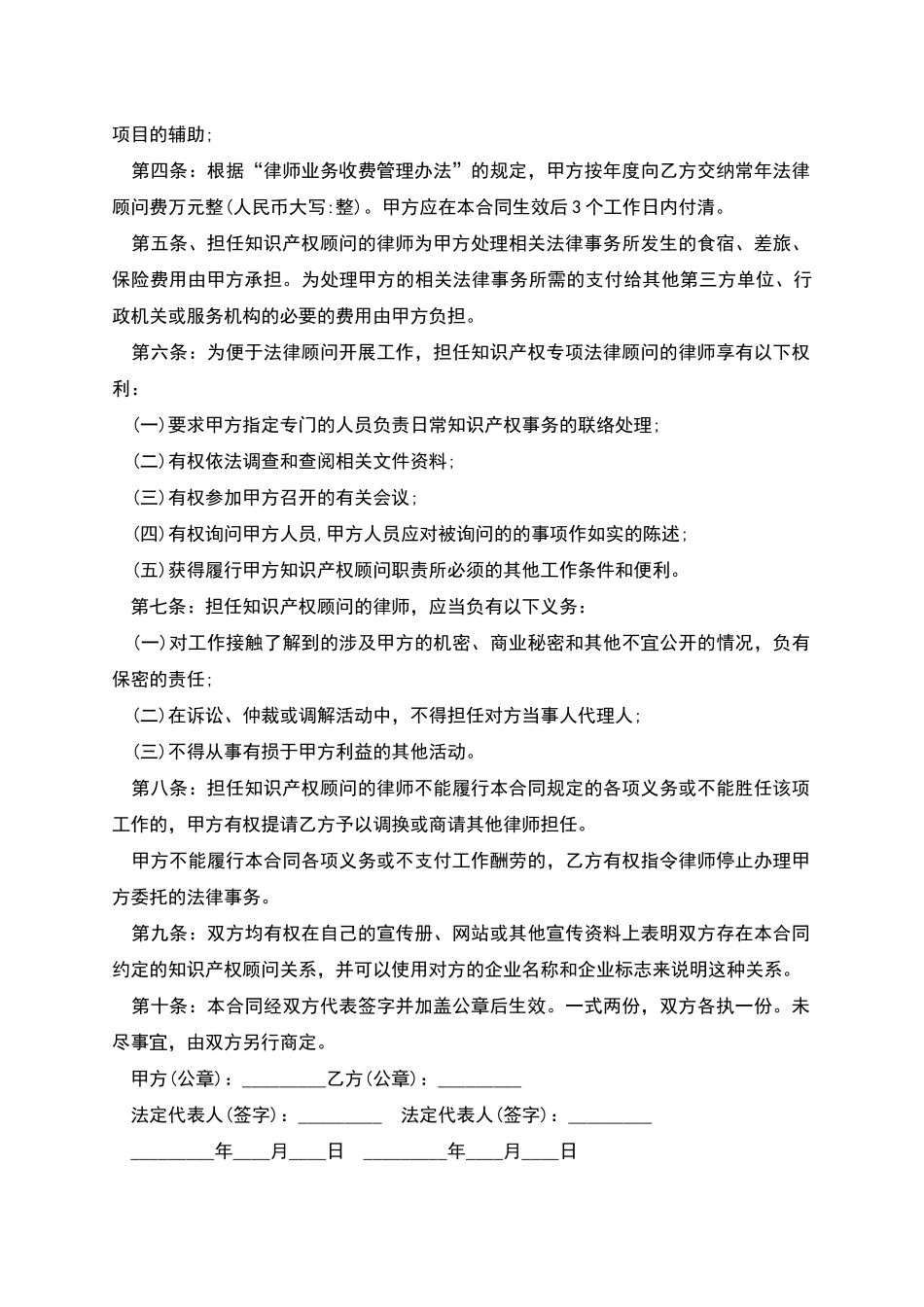 公司知识产权顾问聘用合同书_第2页