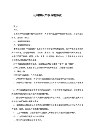 公司知识产权保密协议