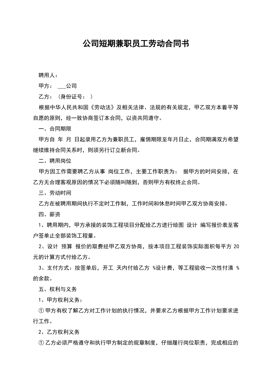 公司短期兼职员工劳动合同书_第1页