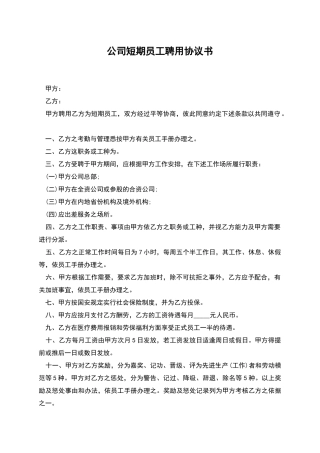 公司短期员工聘用协议书