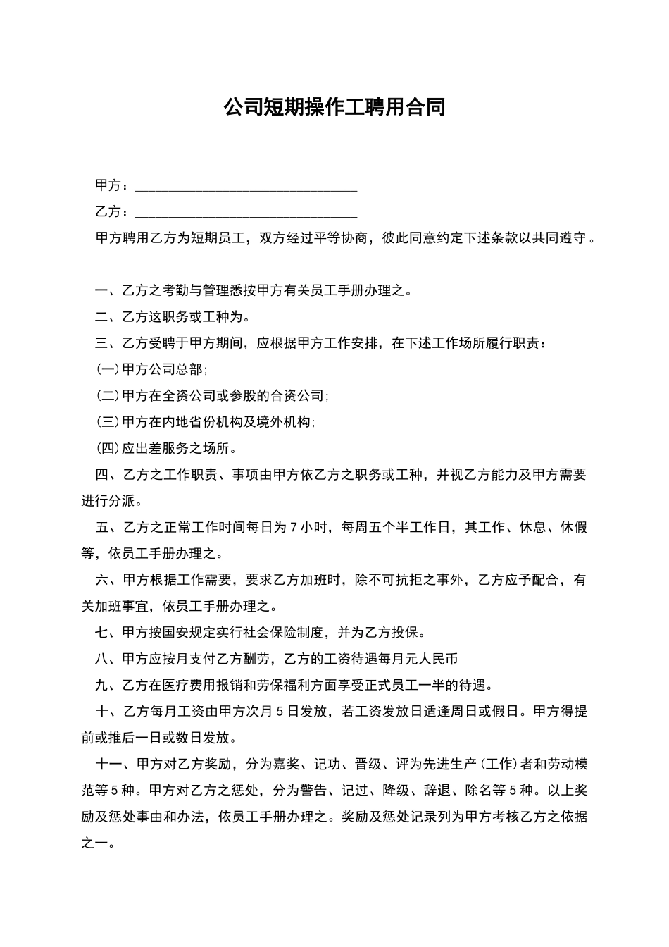 公司短期操作工聘用合同_第1页
