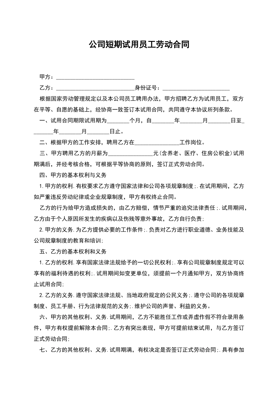 公司短期试用员工劳动合同_第1页