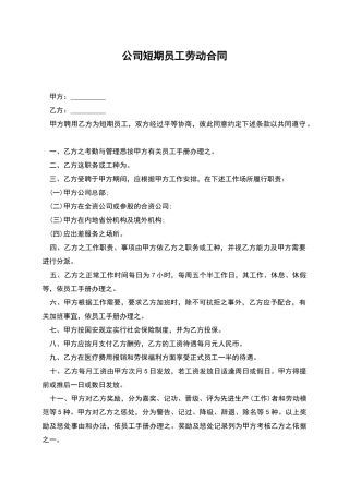 公司短期员工劳动合同