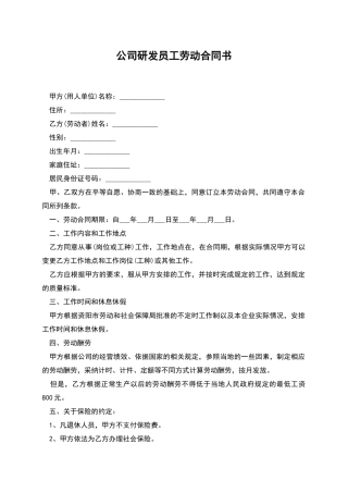 公司研发员工劳动合同书