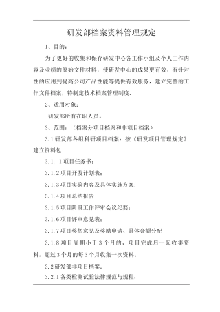 公司研发部档案资料管理规定