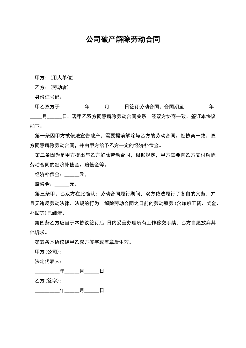 公司破产解除劳动合同_第1页