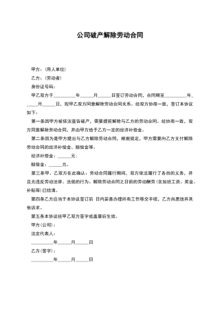 公司破产解除劳动合同