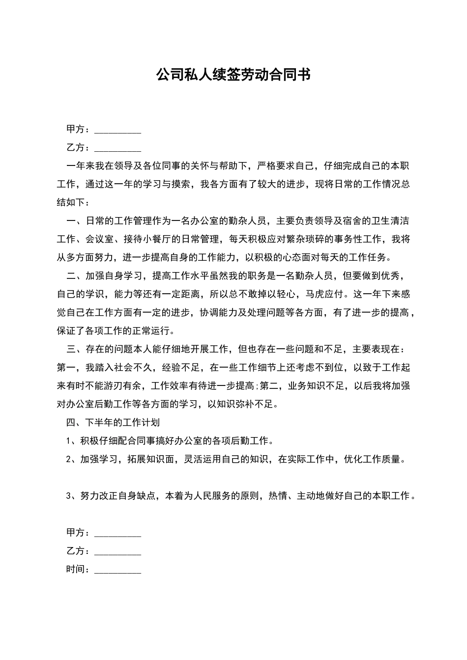 公司私人续签劳动合同书_第1页