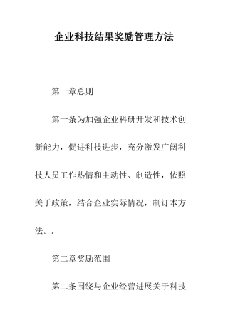 公司科技成果奖励管理办法