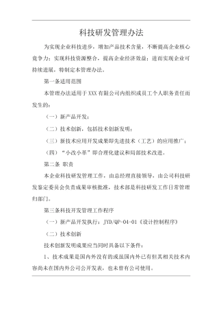 公司科技研发管理办法