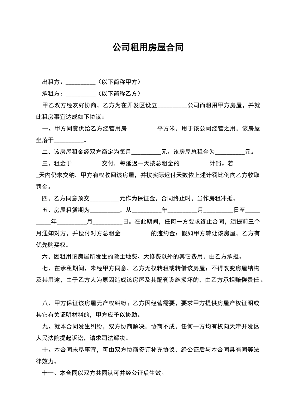 公司租用房屋合同_第1页