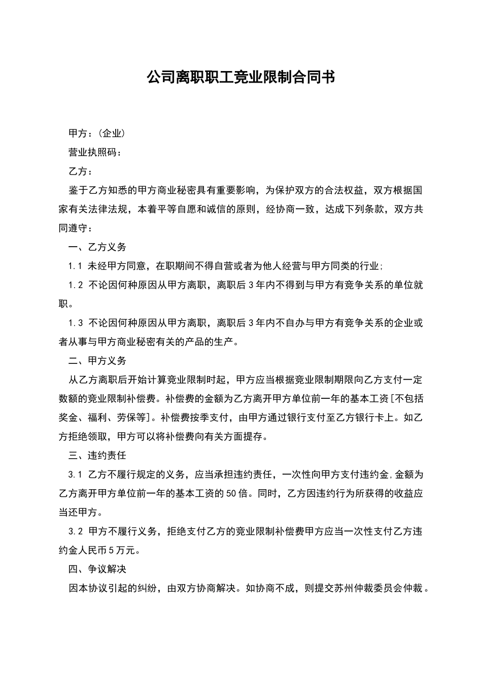 公司离职职工竞业限制合同书_第1页