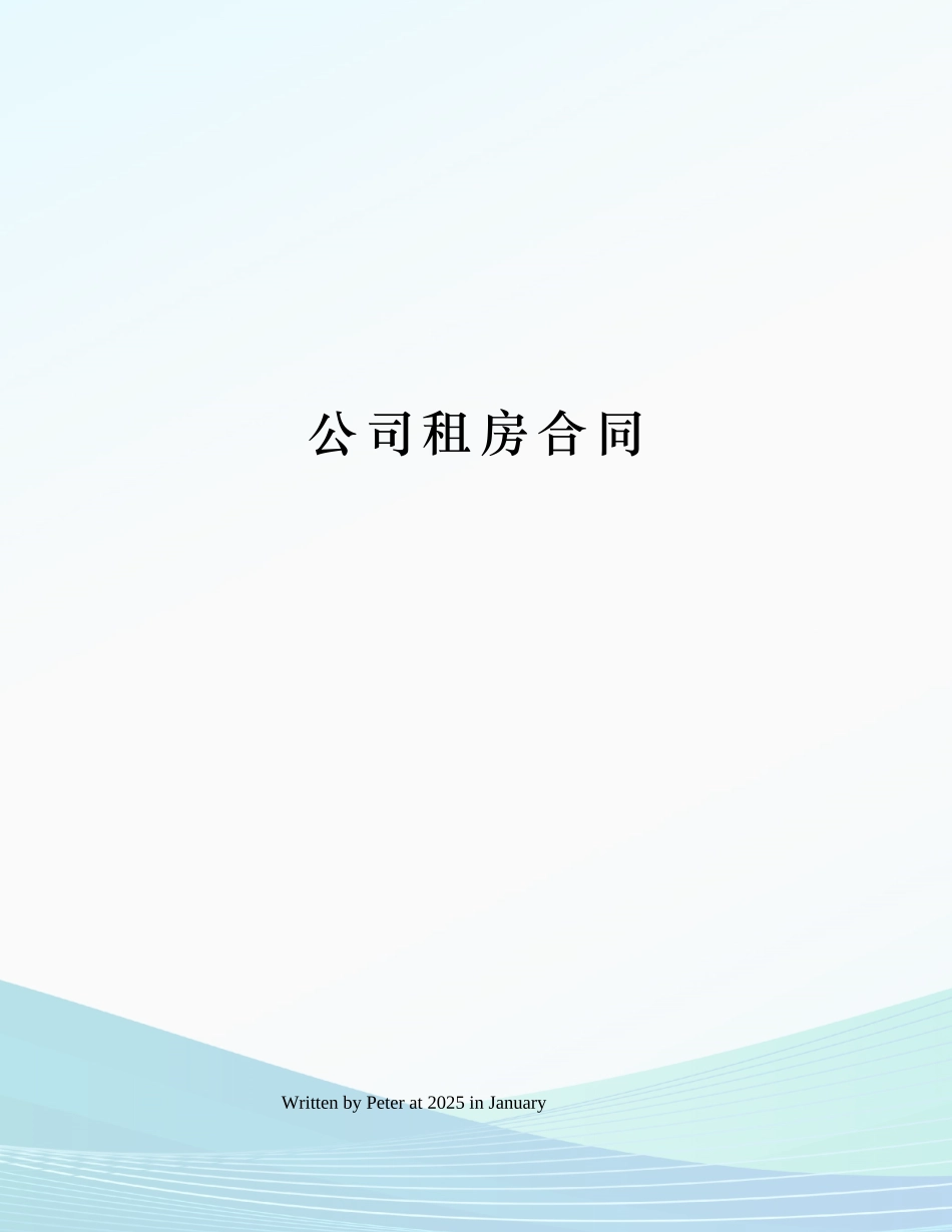 公司租房合同_第1页