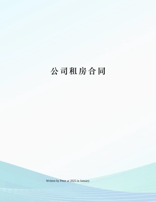 公司租房合同