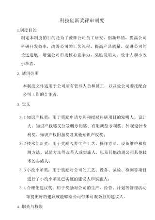 公司科技创新奖评审制度