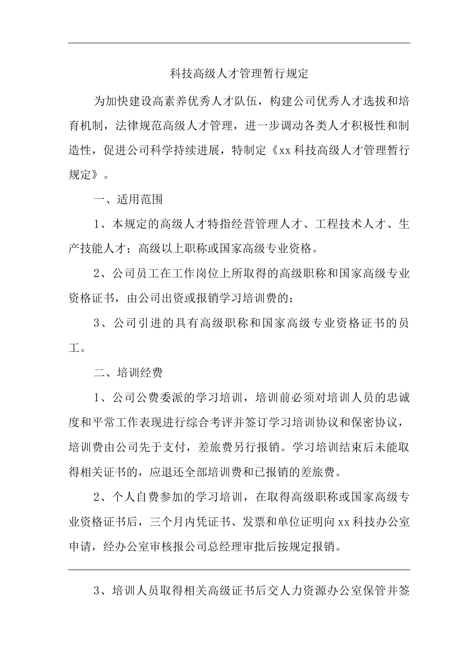 公司科技高级人才管理暂行规定_第1页