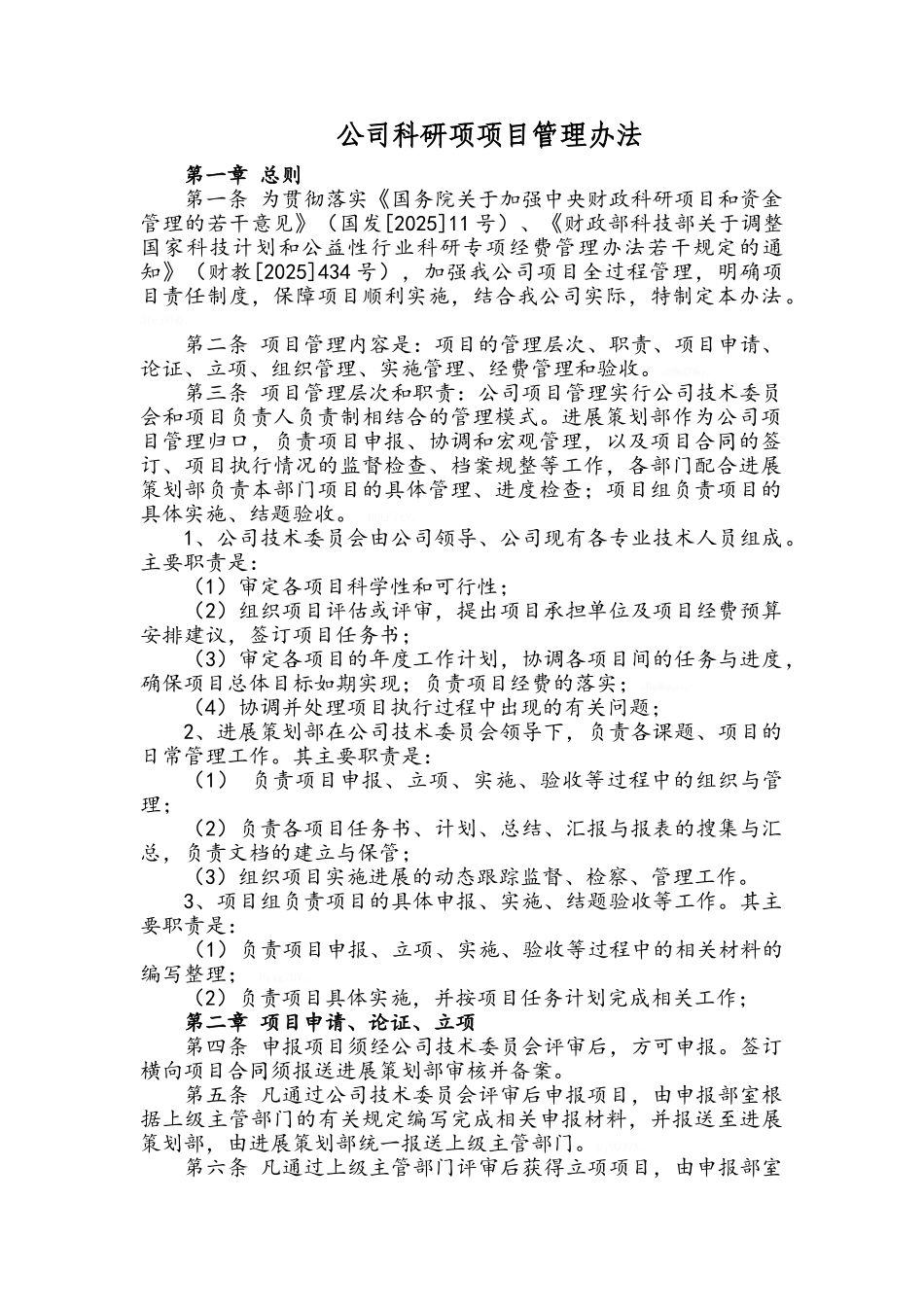 公司科研项目管理办法_第1页