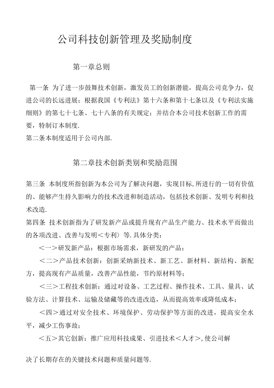 公司科技创新管理和奖励制度全_第1页