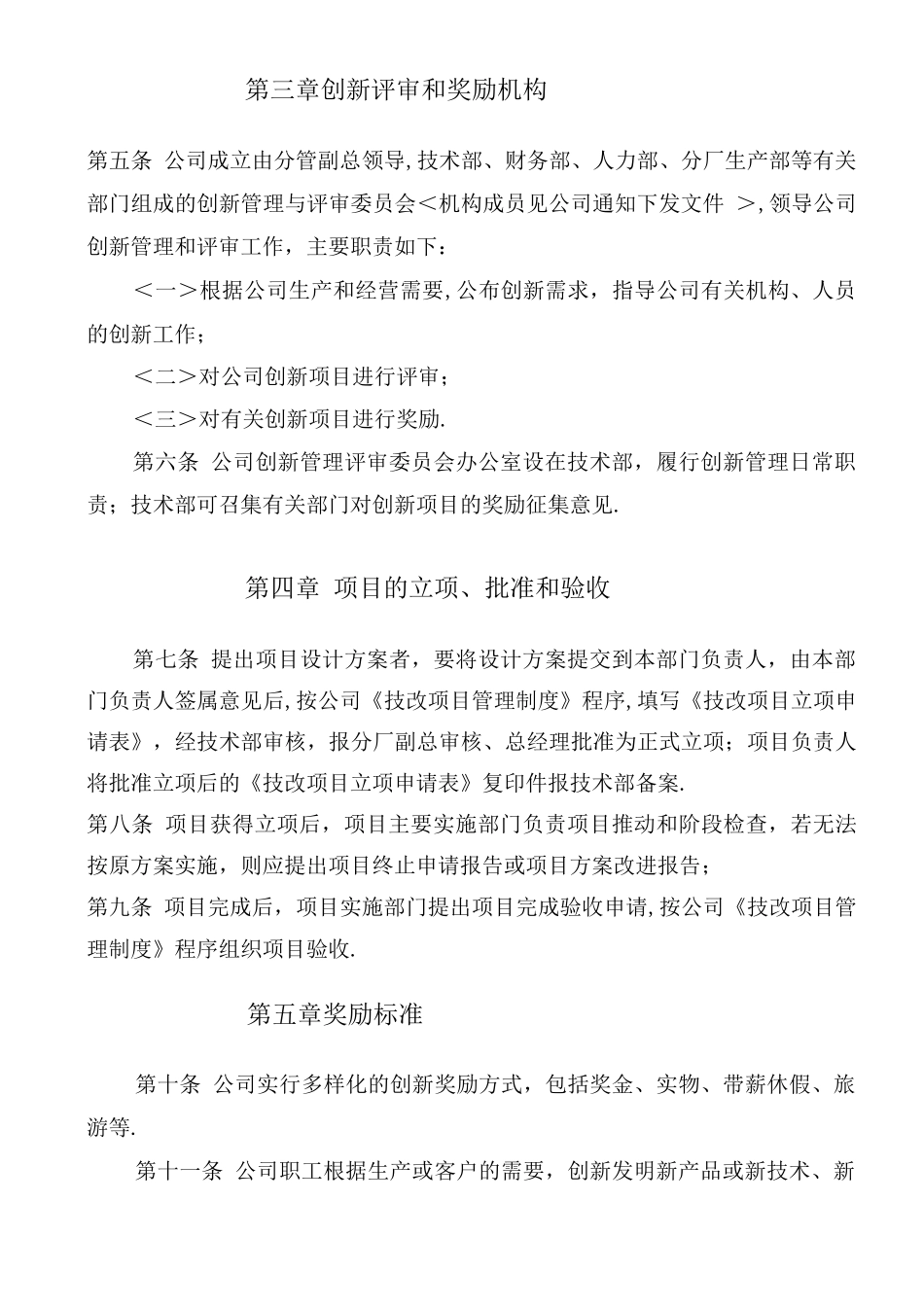 公司科技创新管理和奖励制度全_第2页