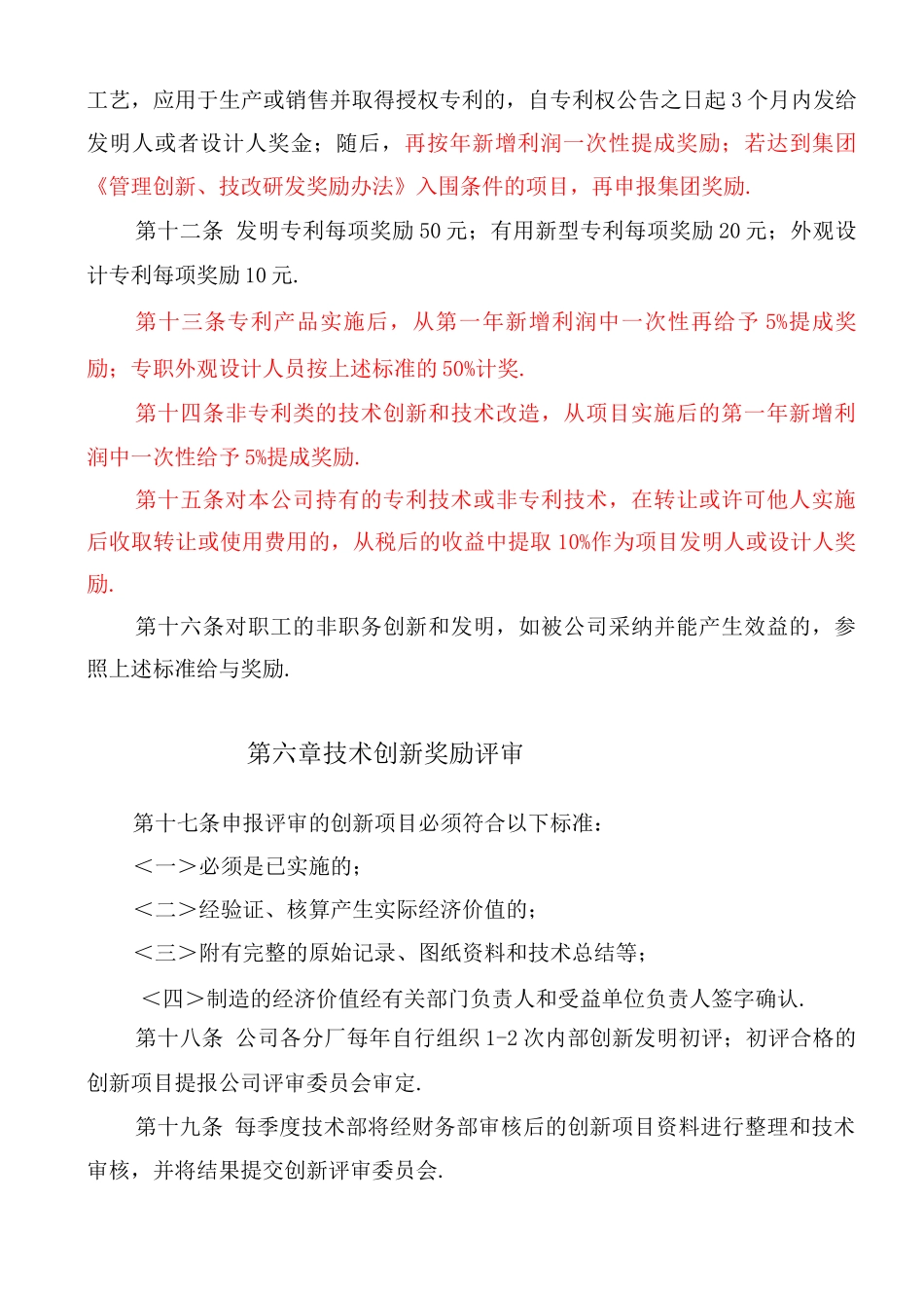 公司科技创新管理和奖励制度全_第3页