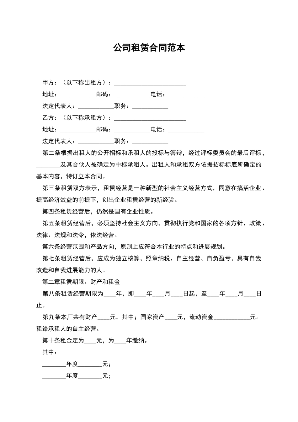 公司租赁合同范本_第1页