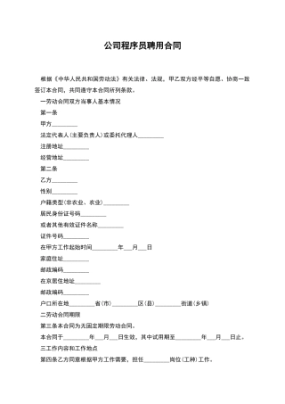 公司程序员聘用合同