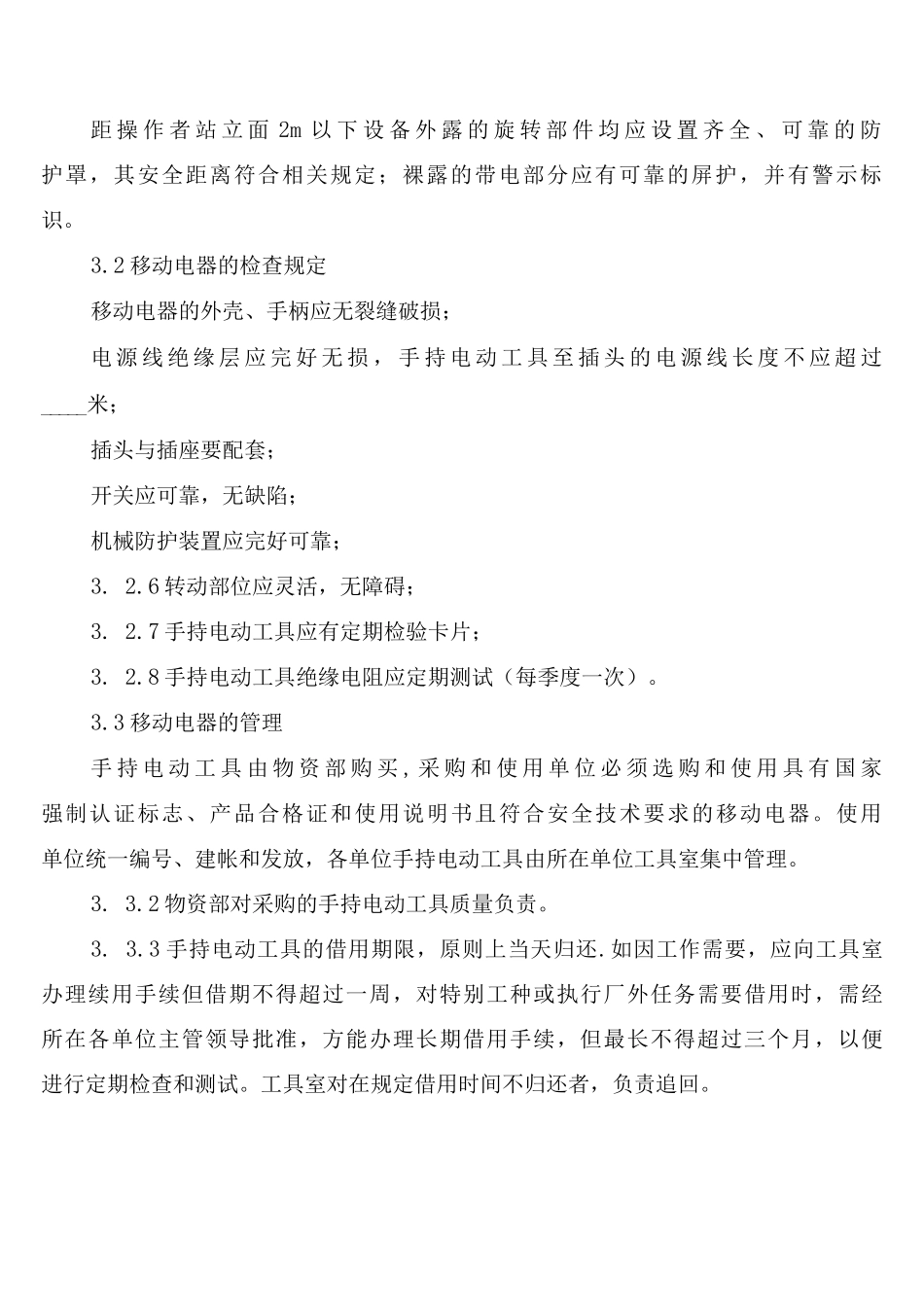 公司移动电器安全管理制度_第2页