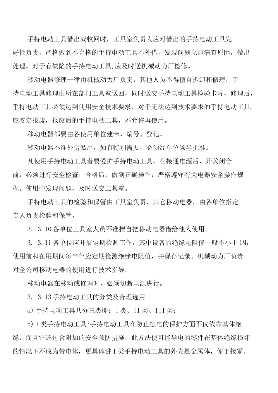公司移动电器安全管理制度_第3页