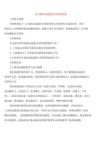 公司移动电器安全管理制度