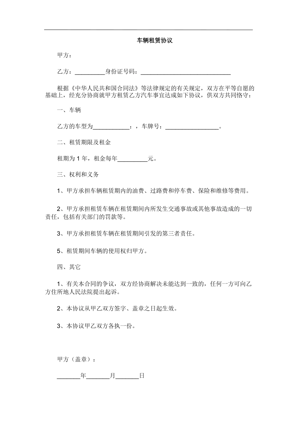 公司租赁个人车辆协议 _第1页
