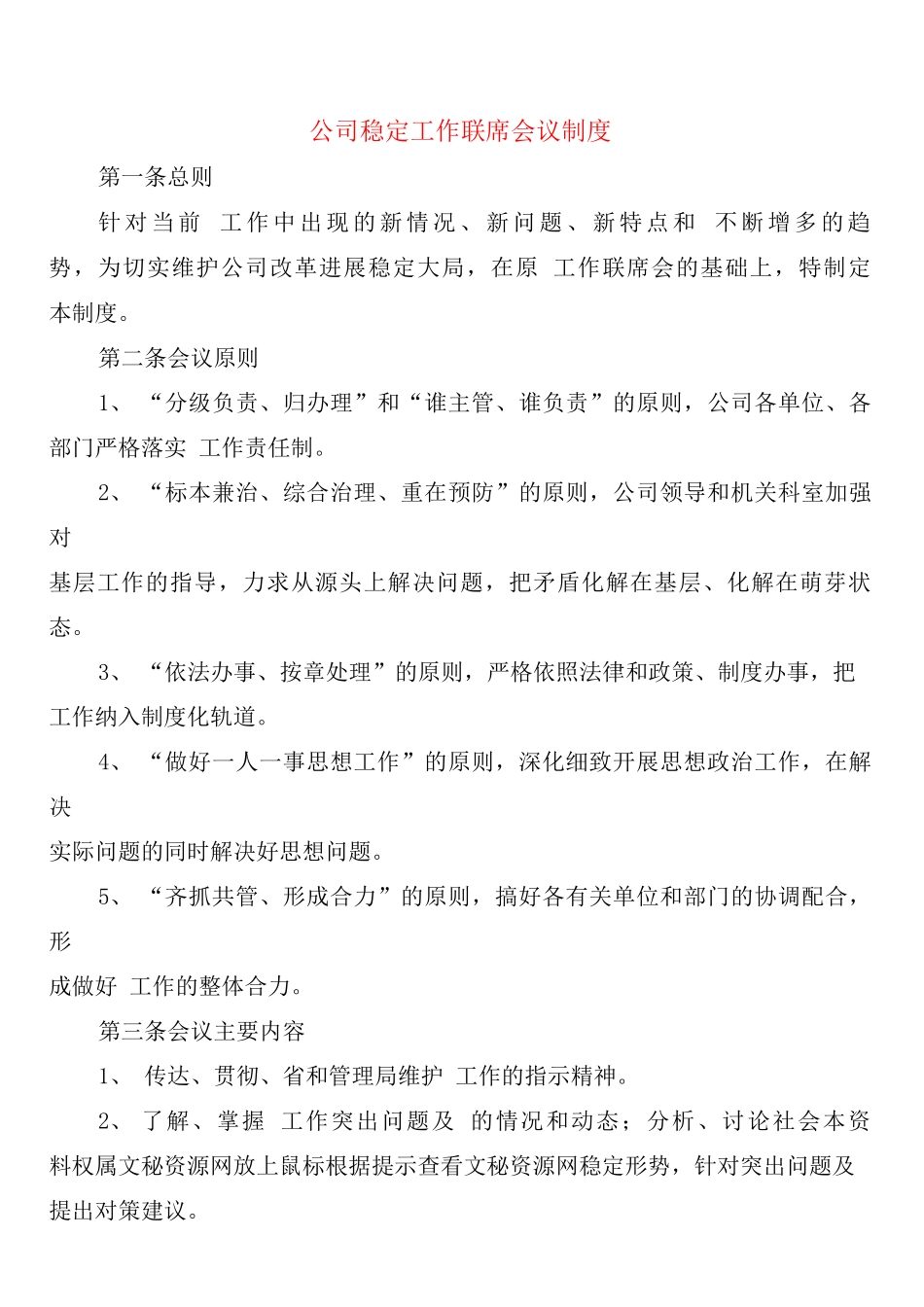 公司稳定工作联席会议制度_第1页