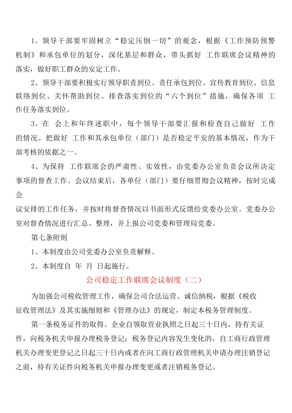 公司稳定工作联席会议制度_第3页