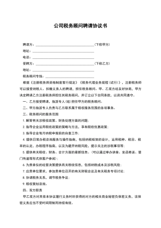 公司税务顾问聘请协议书