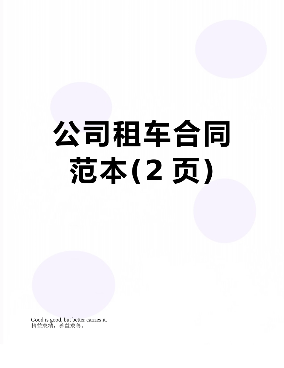 公司租车合同范本_第1页